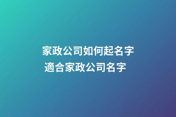 家政公司如何起名字 適合家政公司名字-第1張-公司起名-玄機派